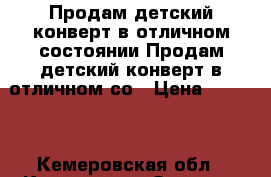 Продам детский конверт в отличном состоянии Продам детский конверт в отличном со › Цена ­ 1 500 - Кемеровская обл., Кемерово г. Одежда, обувь и аксессуары » Другое   